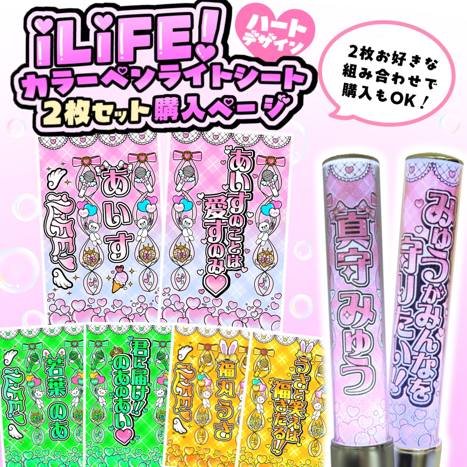 ハート柄】iLiFE! キンブレシート カラー 2枚セット 心花りり あいす
