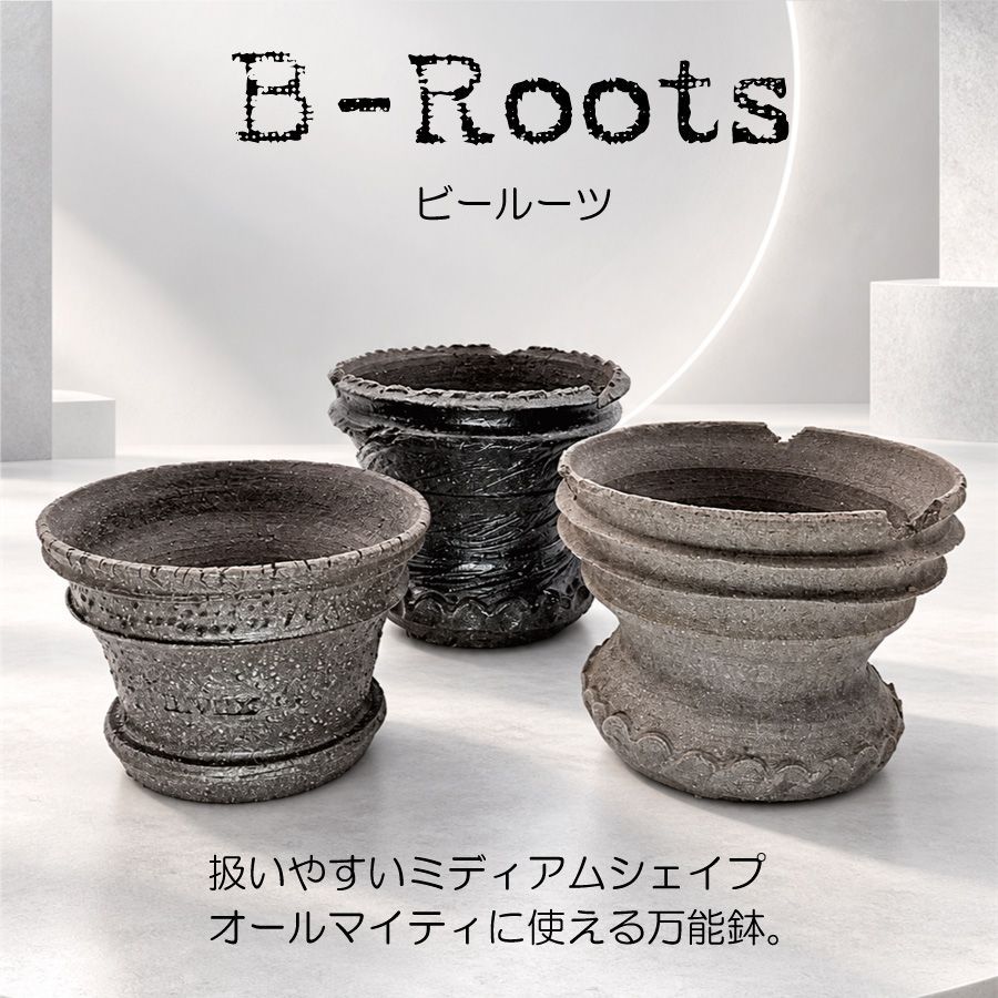アウトレット》 4.5号鉢 陶器製植木鉢 マッドアーミー B-Roots IIIVIIX