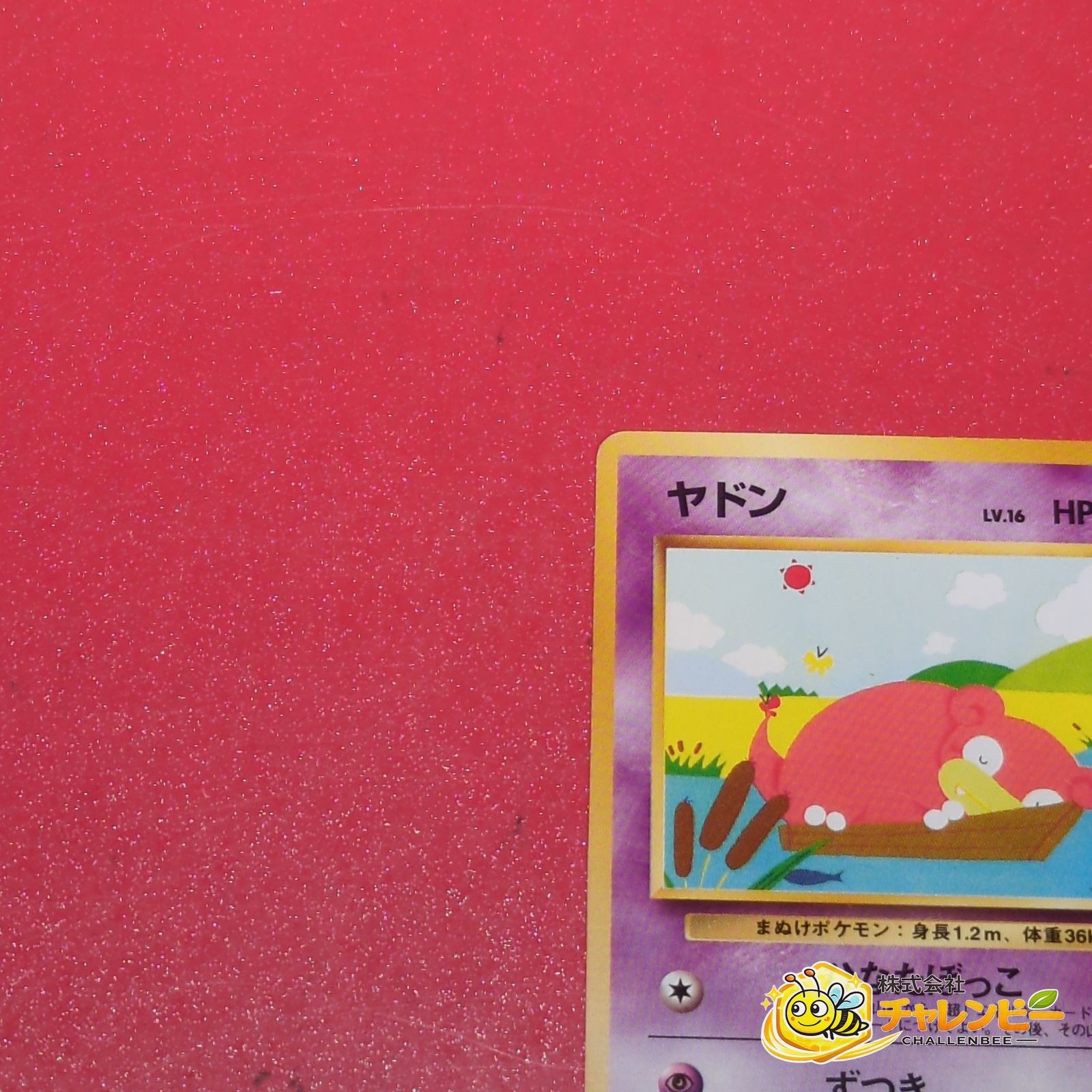 旧裏】 No.079 ○ ヤドン LV.16 ポケモンカード 第4弾拡張パック