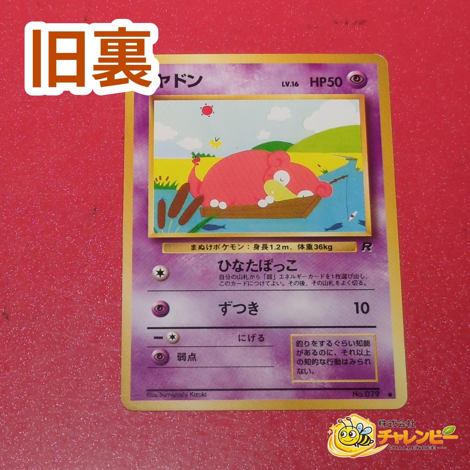 旧裏】 No.079 ○ ヤドン LV.16 ポケモンカード 第4弾拡張パック