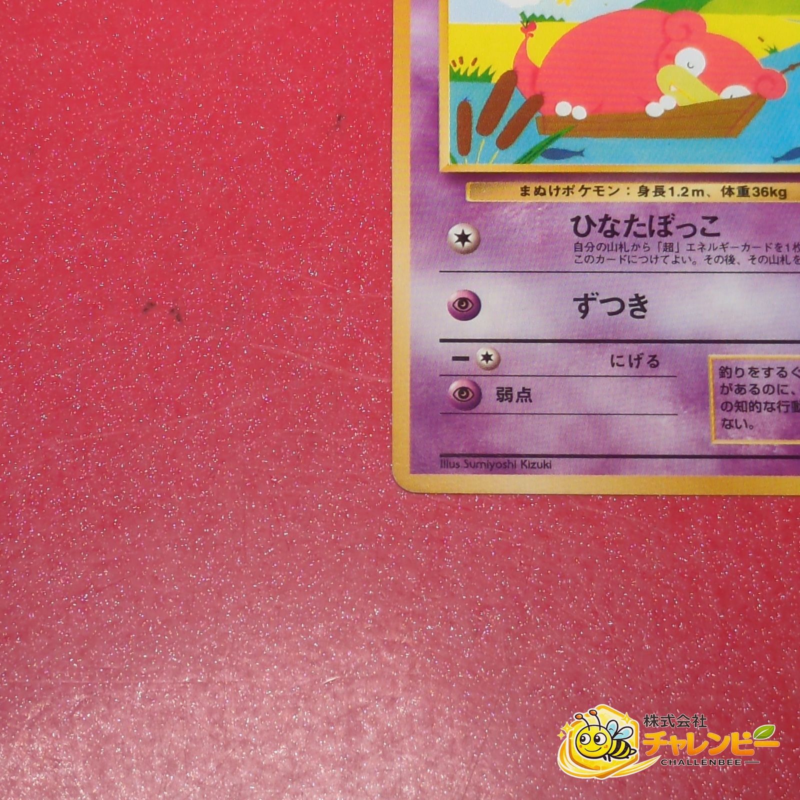 旧裏】 No.079 ○ ヤドン LV.16 ポケモンカード 第4弾拡張パック