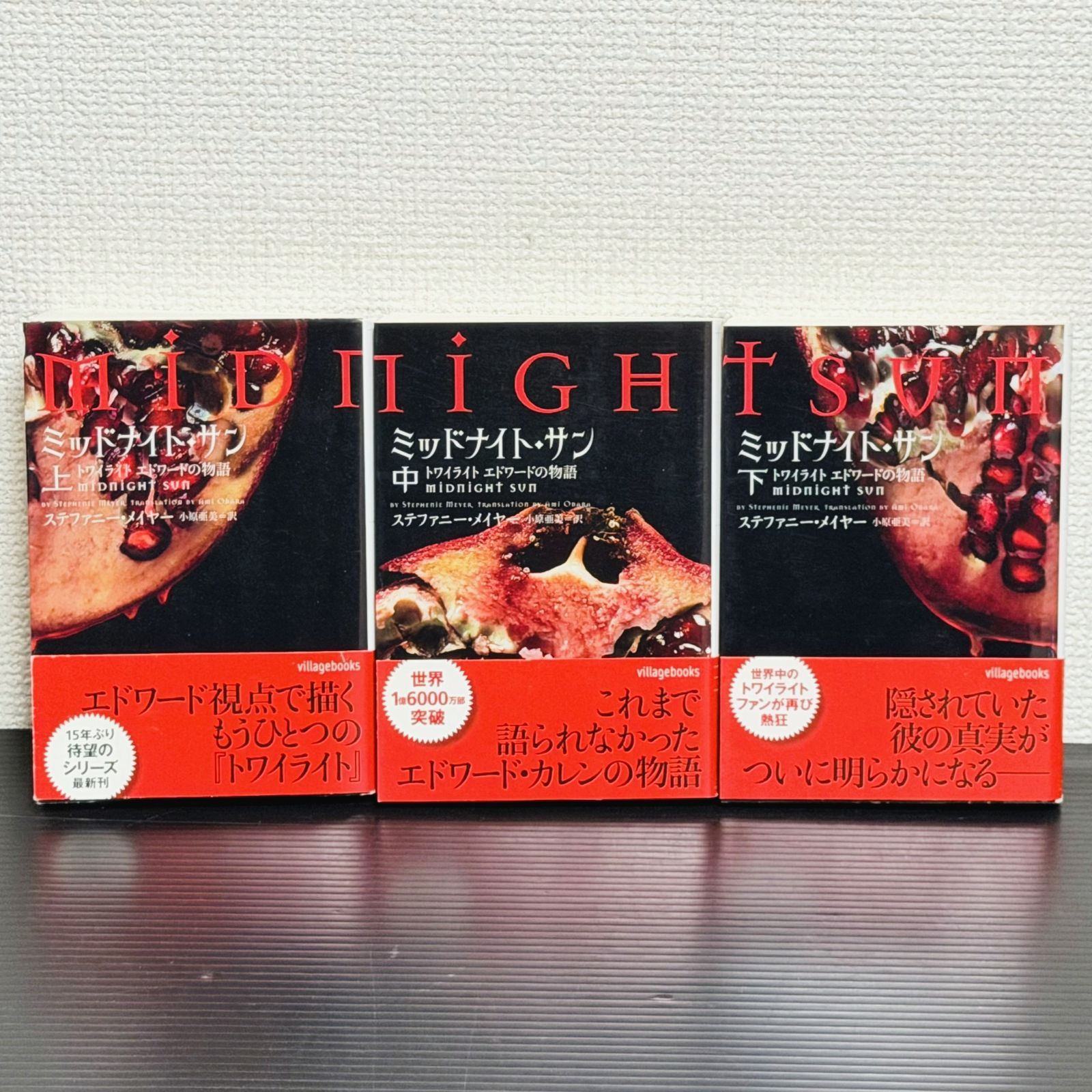 ミッドナイト・サン トワイライト エドワードの物語　全巻セット 【すべて初版・帯つき】 上巻 中巻 下巻　全3巻　ステファニー・メイヤー　小説 18,576円