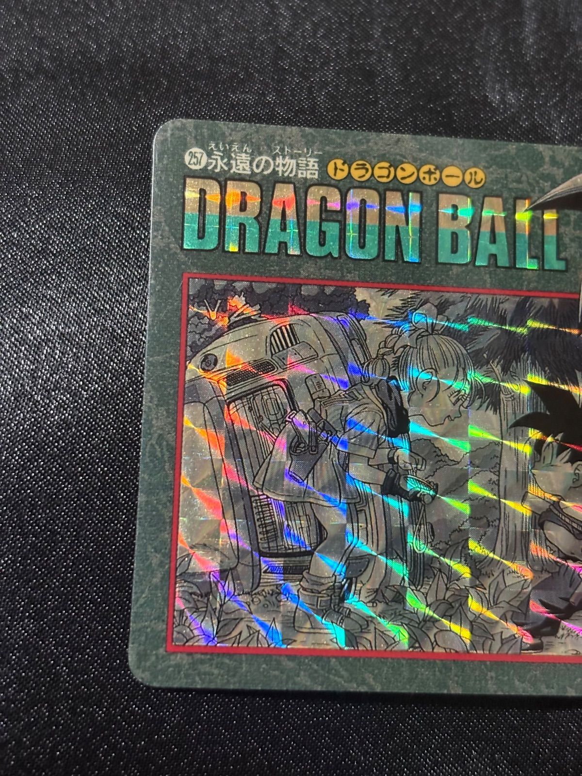 ビジュアルアドベンチャー 257 永遠の物語 カードダス ドラゴンボール