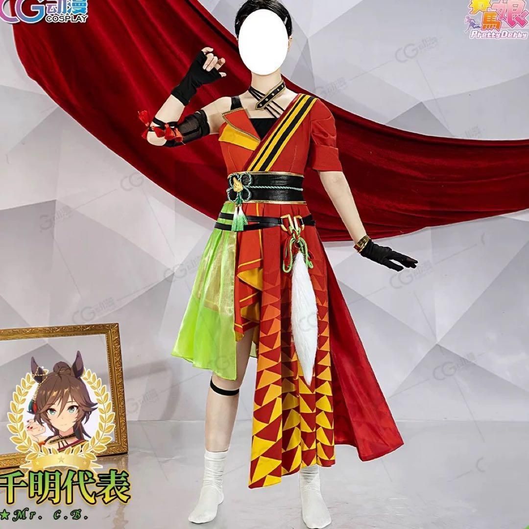 新品 CGCOS ウマ娘　ミスターシービー　コスプレ衣装(ウィッグ・靴対応)