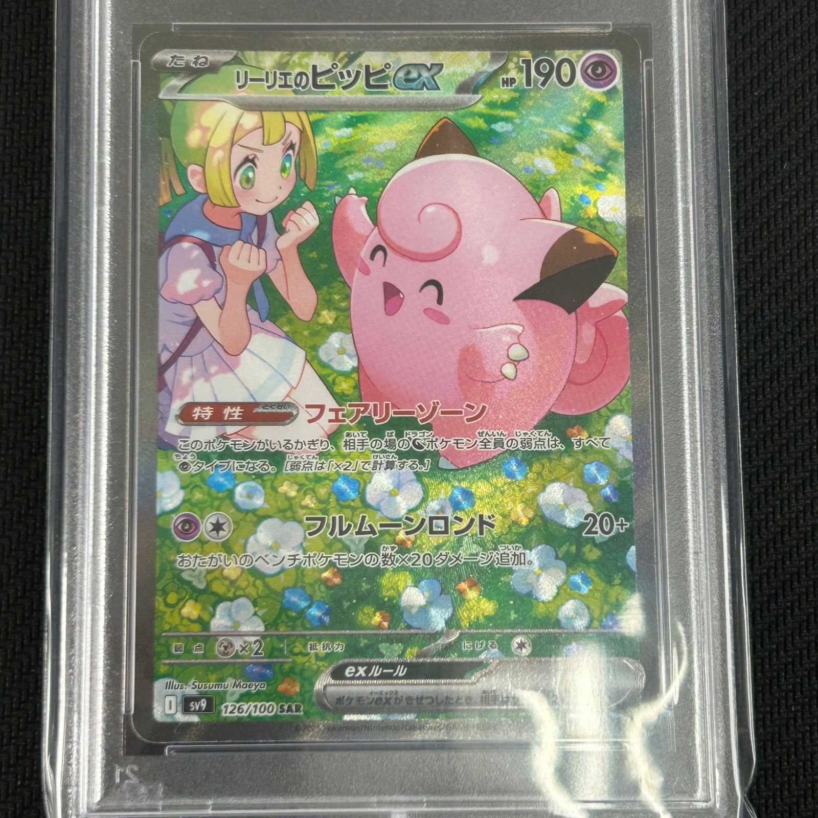 ポケカ PSA10 リーリエのピッピex SAR 126/100/SV9/B バトル