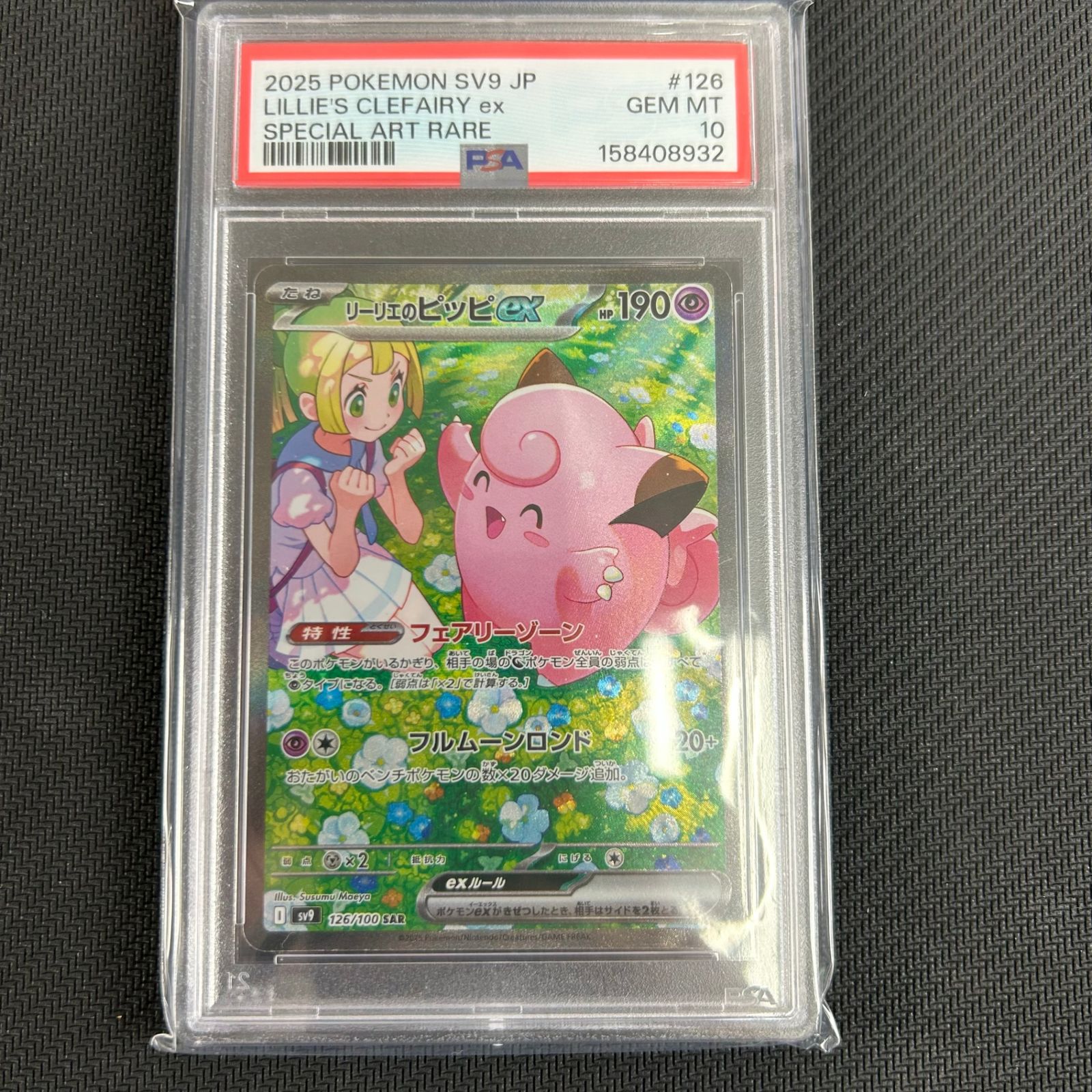 ポケカ PSA10 リーリエのピッピex SAR 126/100/SV9/B バトル