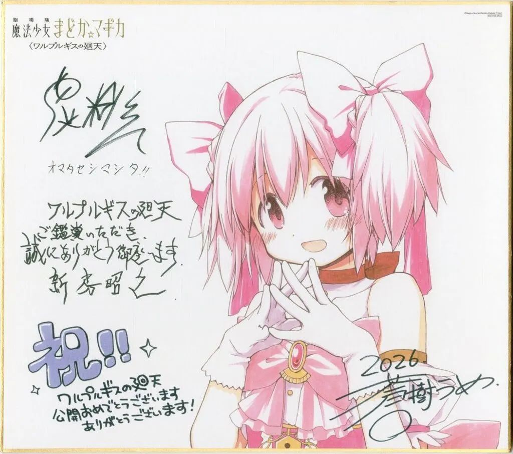 魔法少女まどか☆マギカ 前編 始まりの物語 Magica Quartet特製色紙 中古】紙製品 鹿目まどか Magica Quartet特製色紙 「劇場版 魔法少女