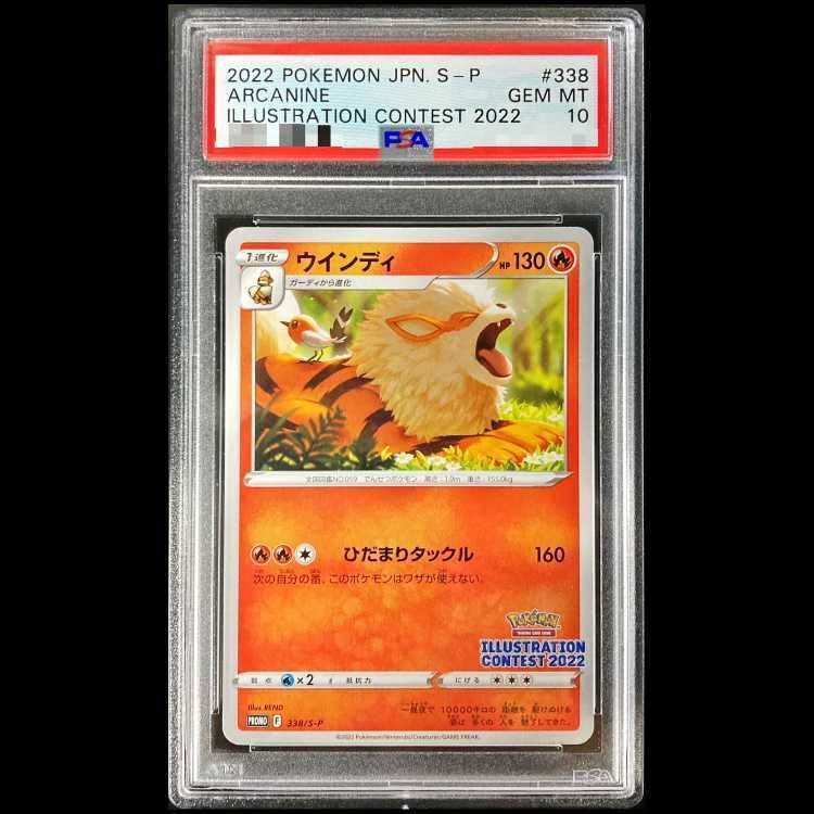 ウインディ　イラストレーションコンテスト2022 PSA10 10枚　338 PSA10】ウインディ イラストレーションコンテスト 2022 PROMO 338/S-P