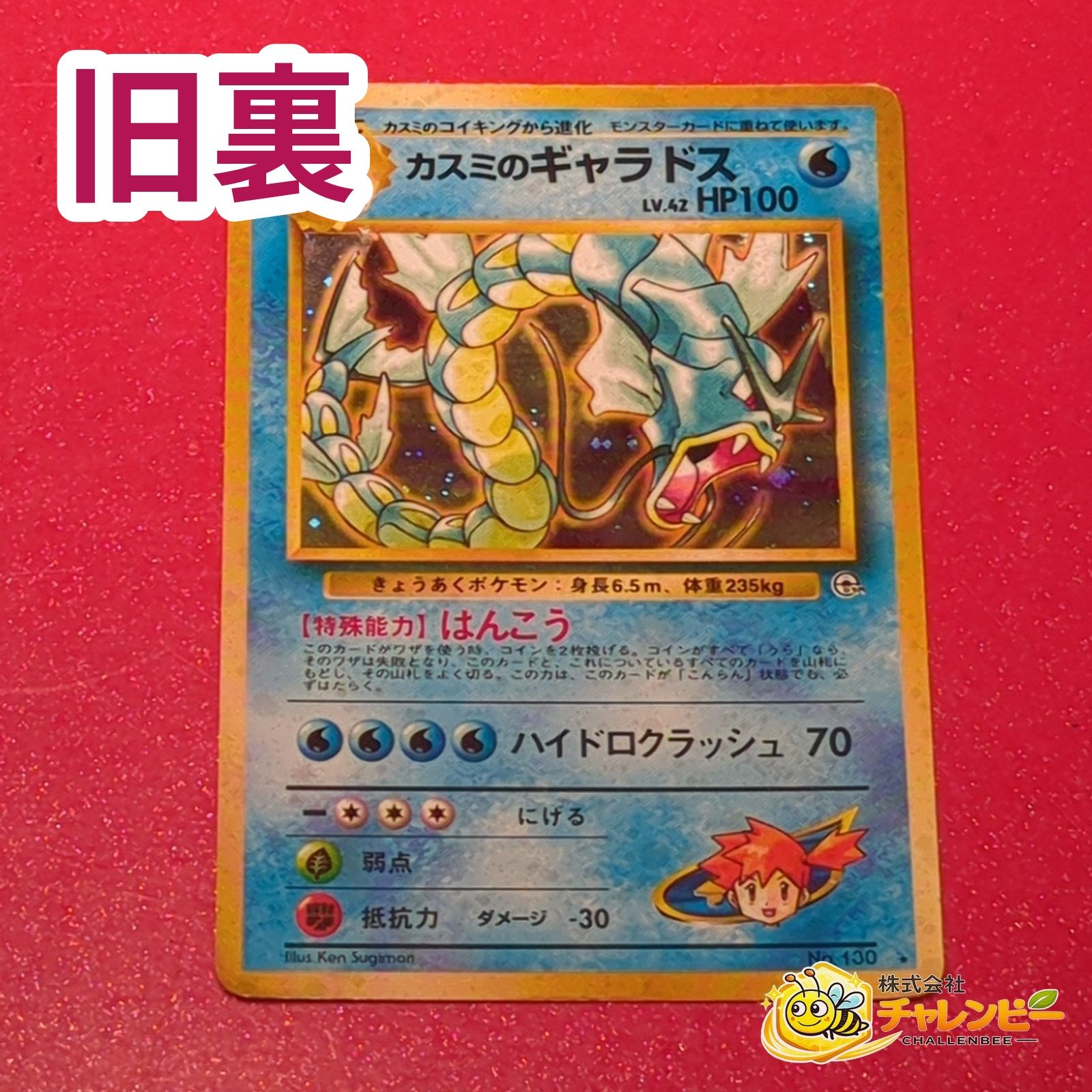 旧裏】 No.130 ☆ カスミのギャラドス LV.42 ポケモンカード ジム拡張