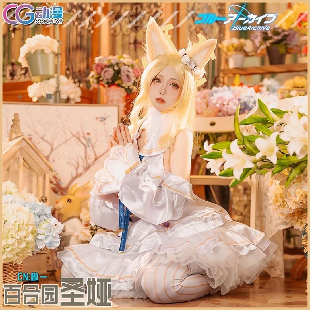 新品 CGCOS ブルーアーカイブ　百合園セイア　コスプレ衣装(ウィッグ・靴対応)