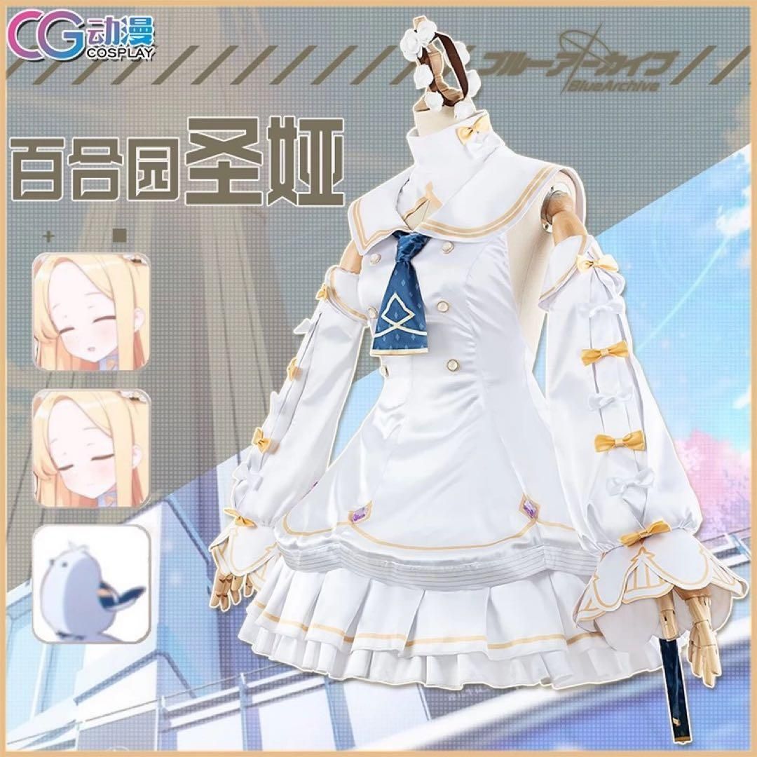 新品 CGCOS ブルーアーカイブ　百合園セイア　コスプレ衣装(ウィッグ・靴対応)