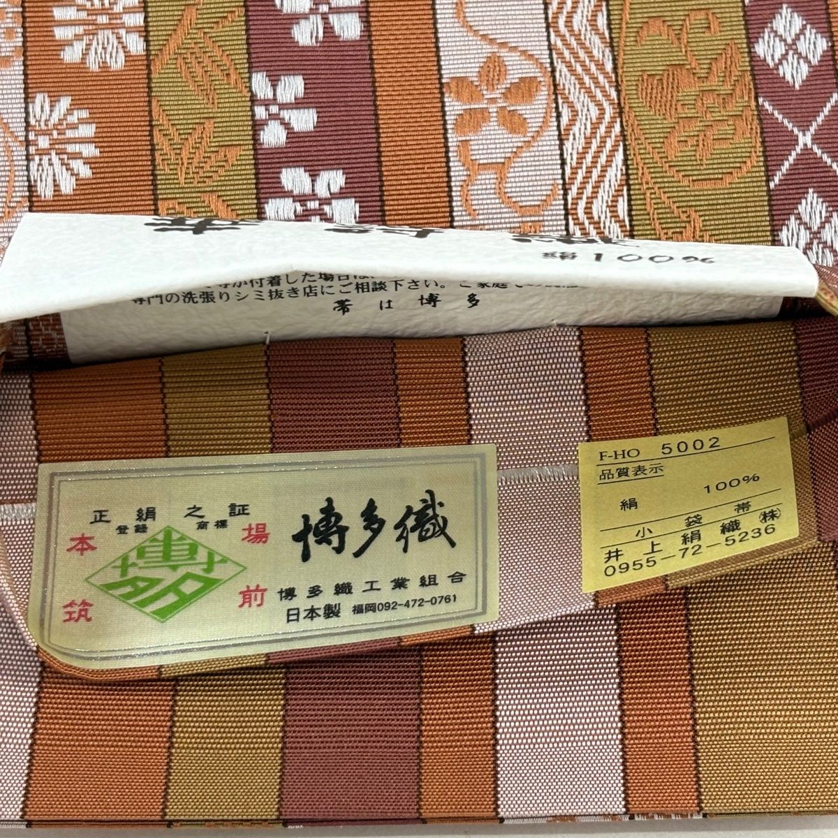 美品】半幅帯 秀品 証紙有 博多織 縞 花唐草 茶色 正絹 【中古