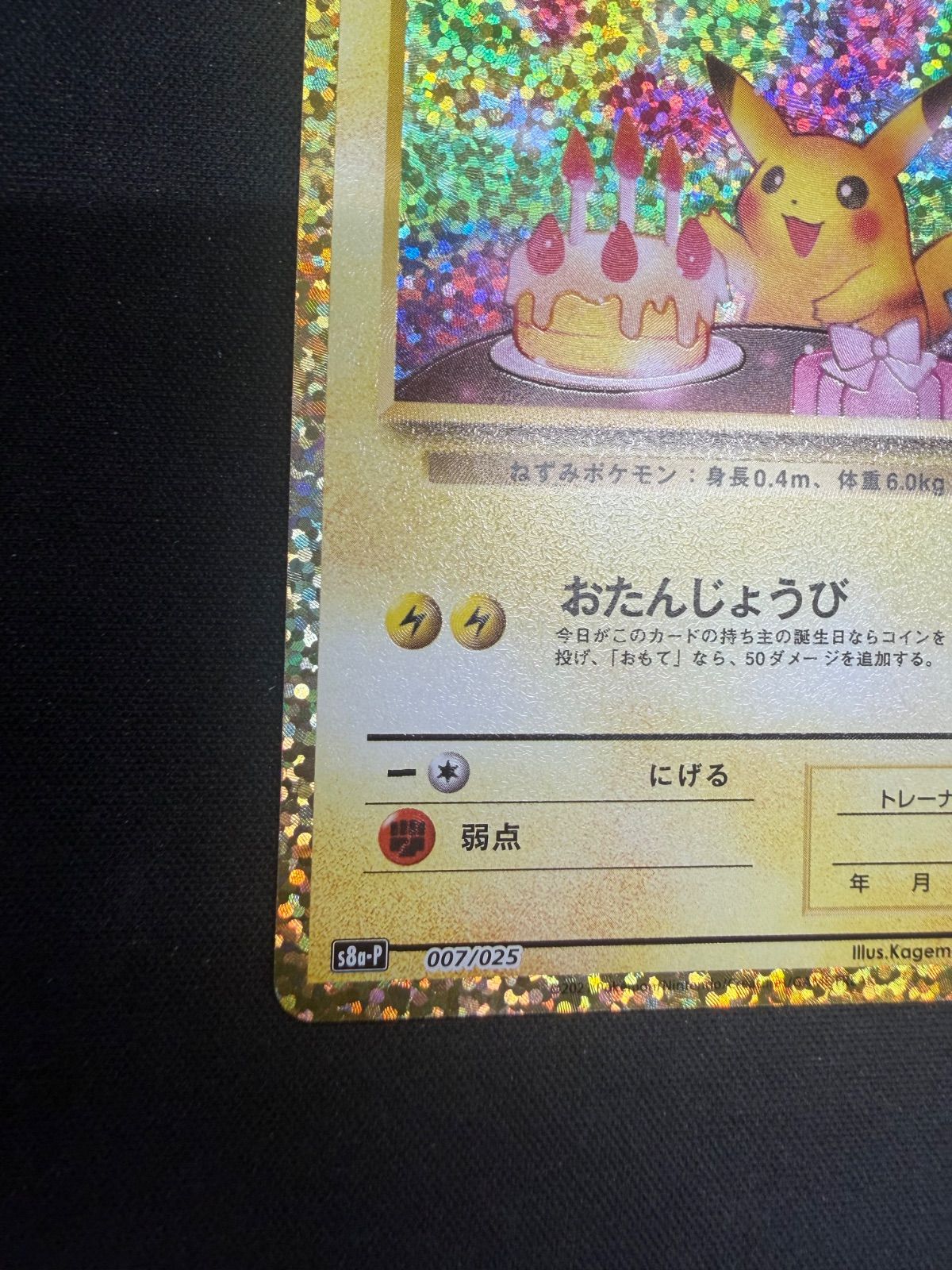 ②ポケモンカード お誕生日ピカチュウ 25th 007/025 - メルカリ