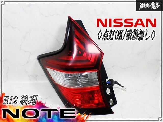 ☆点灯OK/破損無し☆ 日産純正 E12 ノート 後期 テールランプ テール
