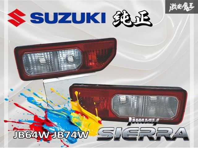 SUZUKI スズキ 純正 JB64W JB74W ジムニー ジムニーシエラ テール