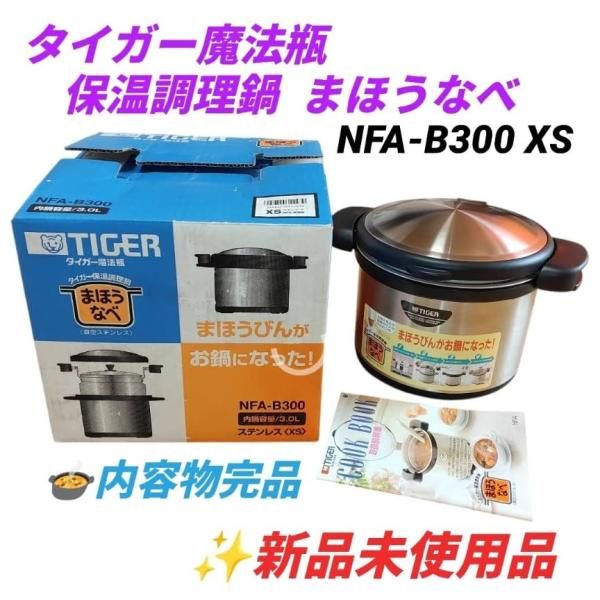 タイガー保温調理鍋 (真空ステンレス) NFA-B300-XS 18,391円