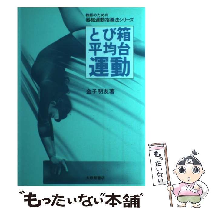 【中古】 とび箱・平均台運動 （教師のための器械運動指導法シリーズ） / 金子 明友 / 大修館書店