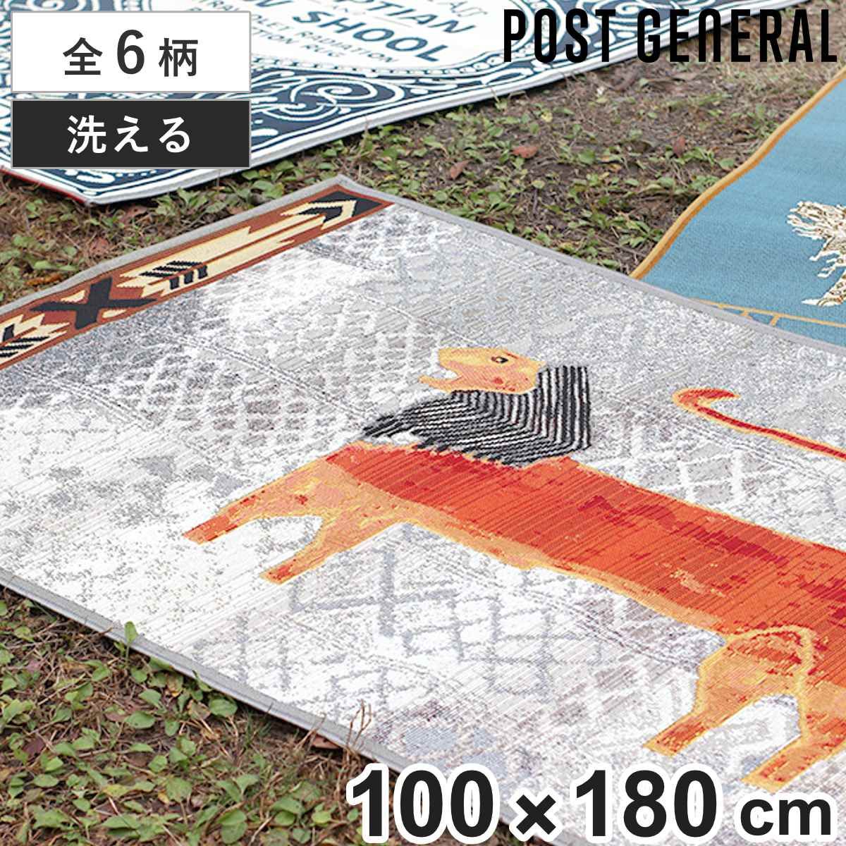 ラグ POSTGENERAL トゥーゴー 100×180cm （ ラグマット カーペット 絨毯 フロアマット センターラグ リビングラグ 長方形 屋内 屋外 兼用 UV加工 洗える おしゃれ 洗濯機OK 床暖房対応 アクセントラグ キャリーバッグ付 )