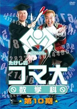 【中古】その他DVD たけしのコマ大数学科 DVD-BOX 第10期
