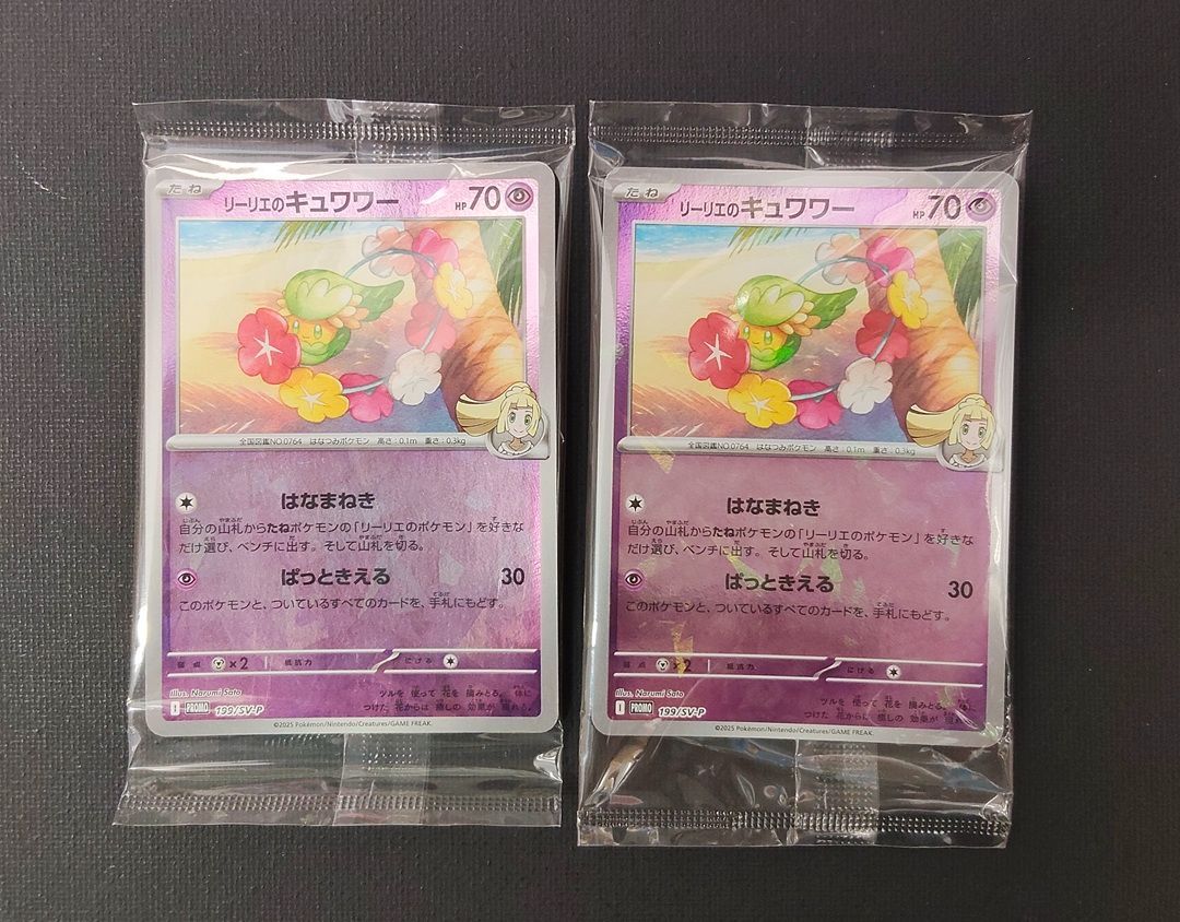 ポケモンカード 】リーリエのキュワワー プロモ 未開封 2枚セット 199