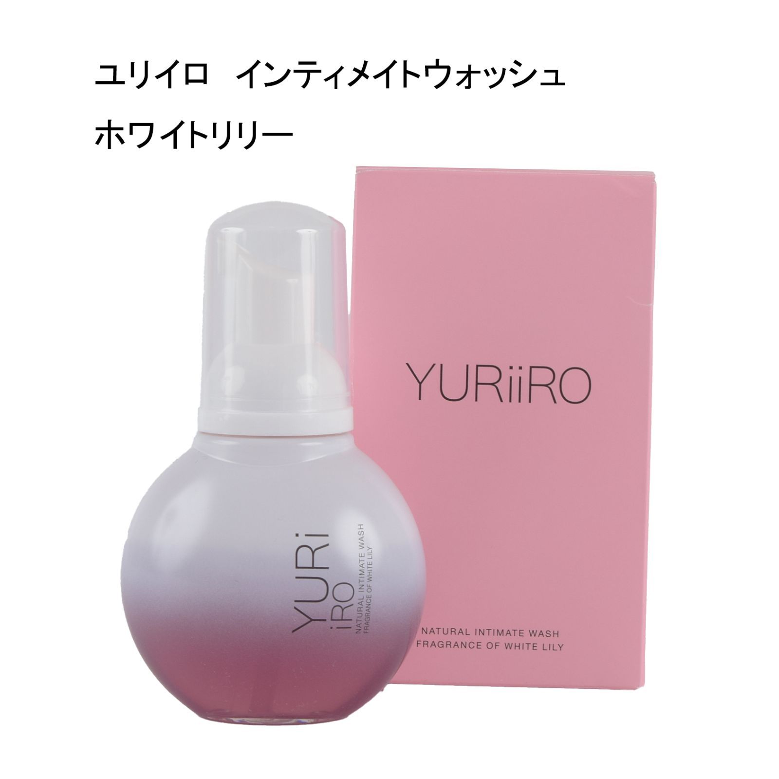 未使用品】ユリイロ インティメイトウォッシュ ホワイトリリー