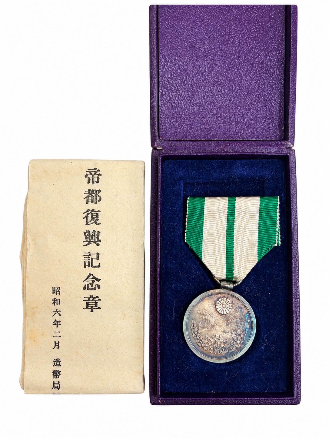 帝都復興記念章 昭和五年三月 記念章 メダル 共箱 包み紙付き 戦前 昭和レトロ アンティーク
