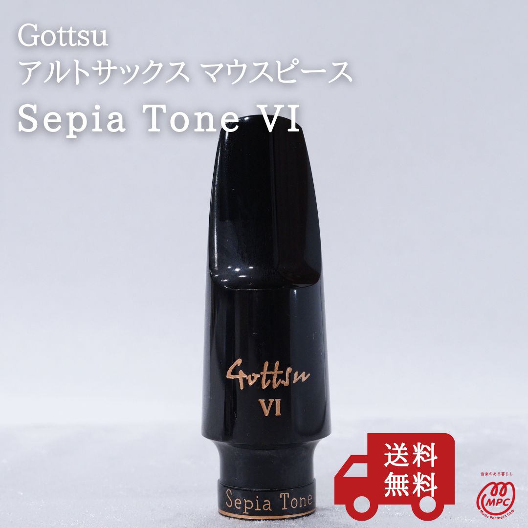 アルトサックス マウスピース Gottsu ゴッツ Sepia Tone VI 新品