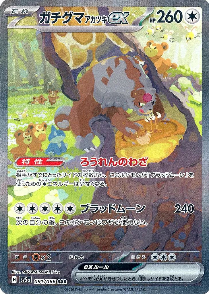 【PSA10】ガチグマ アカツキex SAR 091/066 中古】ポケモンカードゲーム 091/066[SAR]：(キラ)ガチグマ アカツキex