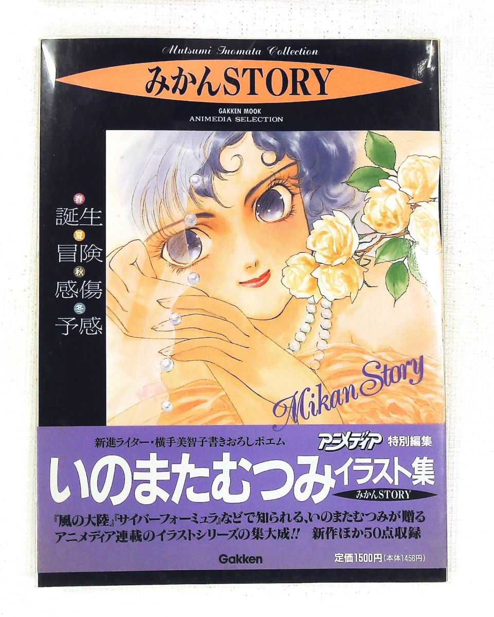 みかんSTORY いのまたむつみ イラスト集 GAKKEN - メルカリ