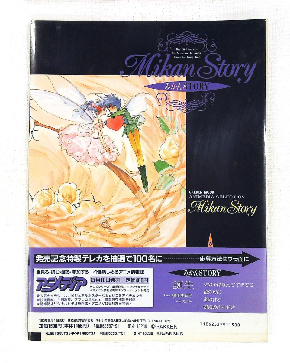 みかんSTORY いのまたむつみ イラスト集 GAKKEN - メルカリ