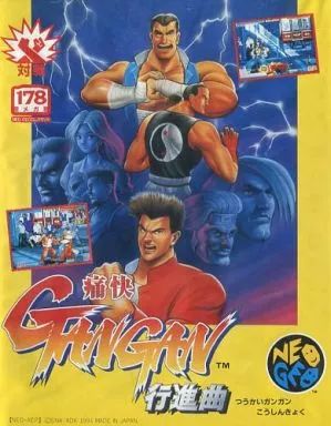 【中古】ネオジオソフト 痛快GANGAN行進曲(ROMカセット)
