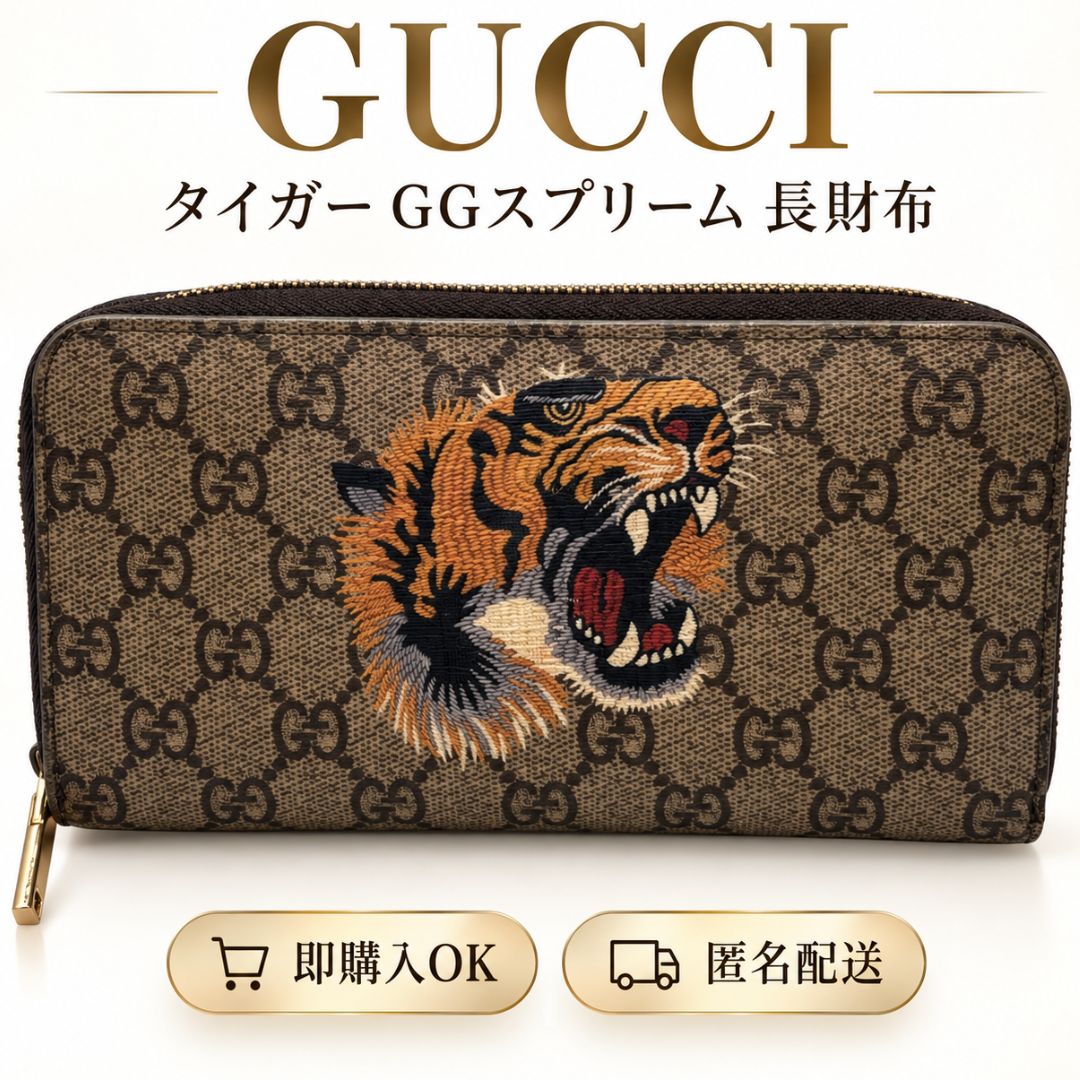 GUCCI グッチ GGスプリーム タイガー ラウンドファスナー 長財布 虎