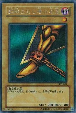 は*る様 遊戯王 封印されし者の右足 BP1-001 シークレット エラー 中古】遊戯王 BP1-001[SE]：封印されし者の右足 - メルカリ