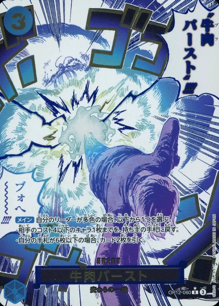 ワンピースカードゲーム 牛肉バースト 中古】ONE PIECEカードゲーム OP12-060[R]：(パラレル)牛肉バースト