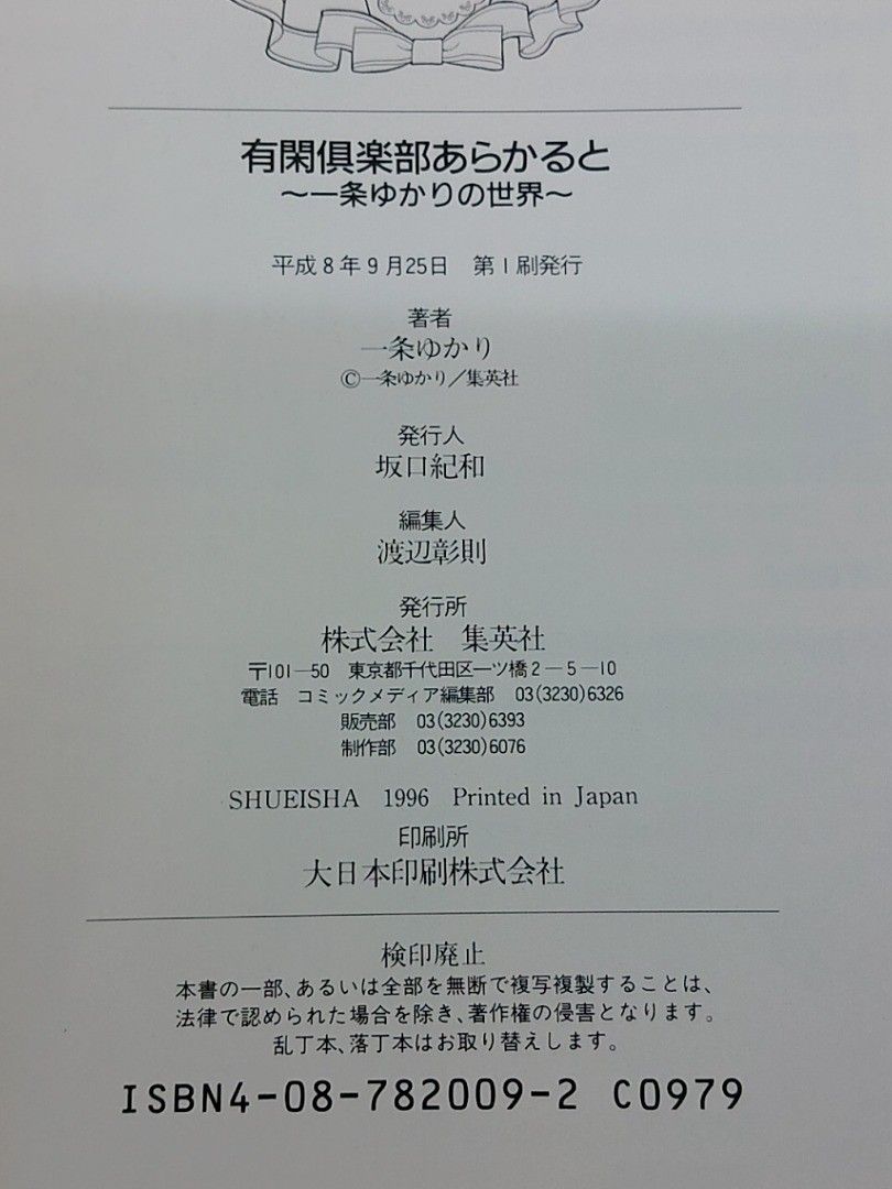 初版】有閑倶楽部あらかると~一条ゆかりの世界~ 集英社 画集
