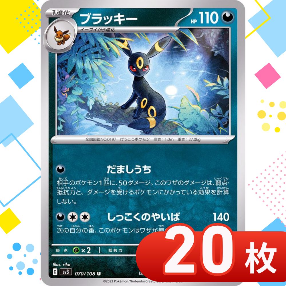 ブラッキー sv3 070/108 だましうち 17枚セット T0072 ポケモンカード ブラッキー 【U】{070/108} [SV3] だましうち