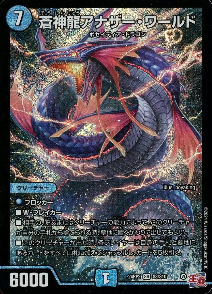 中古】デュエルマスターズ S3/S10[SR]：蒼神龍アナザー・ワールド