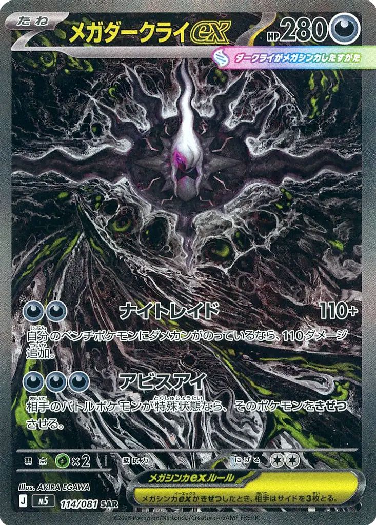 メルカリ便　ポケモンカード　メガダークライex SAR 極美品 中古】ポケモンカードゲーム 114/081[SAR]：(キラ)メガダークライex