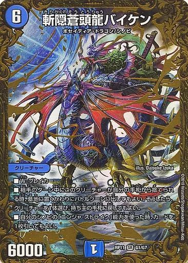 中古】デュエルマスターズ G1/G7[SR]：斬隠蒼頭龍バイケン - メルカリ