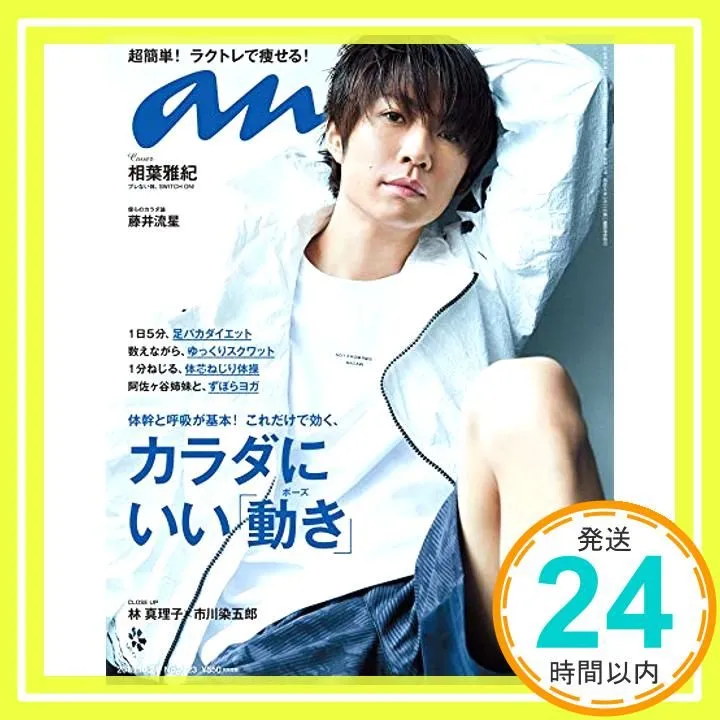 anan(アンアン) 2018/10/24 No.2123 [カラダにいい「動き」/相葉雅紀]_02 - 2