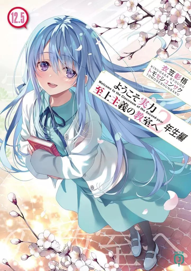 ようこそ実力至上主義の教室へ ライトノベル まとめ売り 中古】ライトノベルセット(文庫) ようこそ実力至上主義の教室へ 2年生