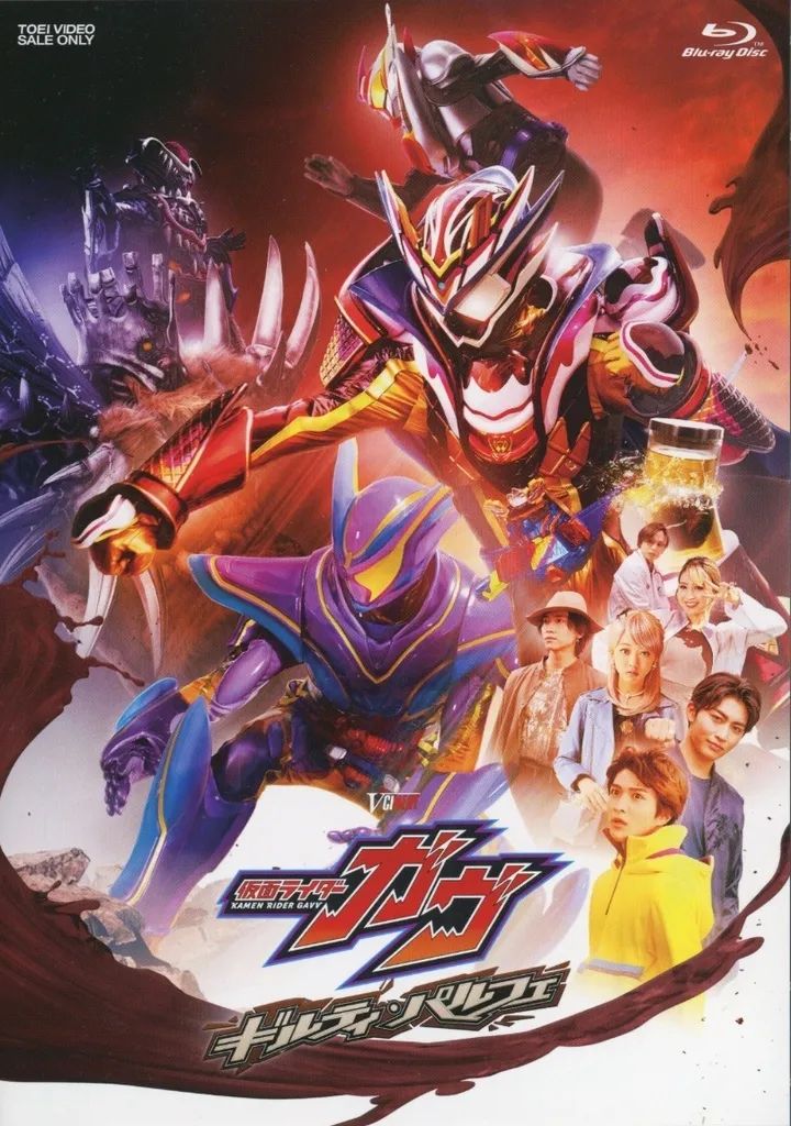 【中古】特撮Blu-ray Disc 仮面ライダーガヴ ギルティ・パルフェ DXチョコらっパゴチゾウ版 [初回生産限定版]