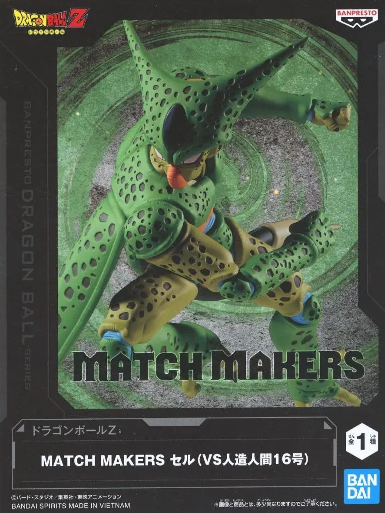 中古】フィギュア セル 「ドラゴンボールZ」 MATCH MAKERS セル(VS人造