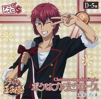中古】アニメ系CD 新テニスの王子様 アニくじS D-5賞 Christmas songs