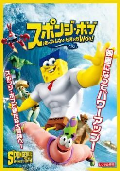 ○【中古】 スポンジ・ボブ 海のみんなが世界を救Woo！ [レンタル落ち