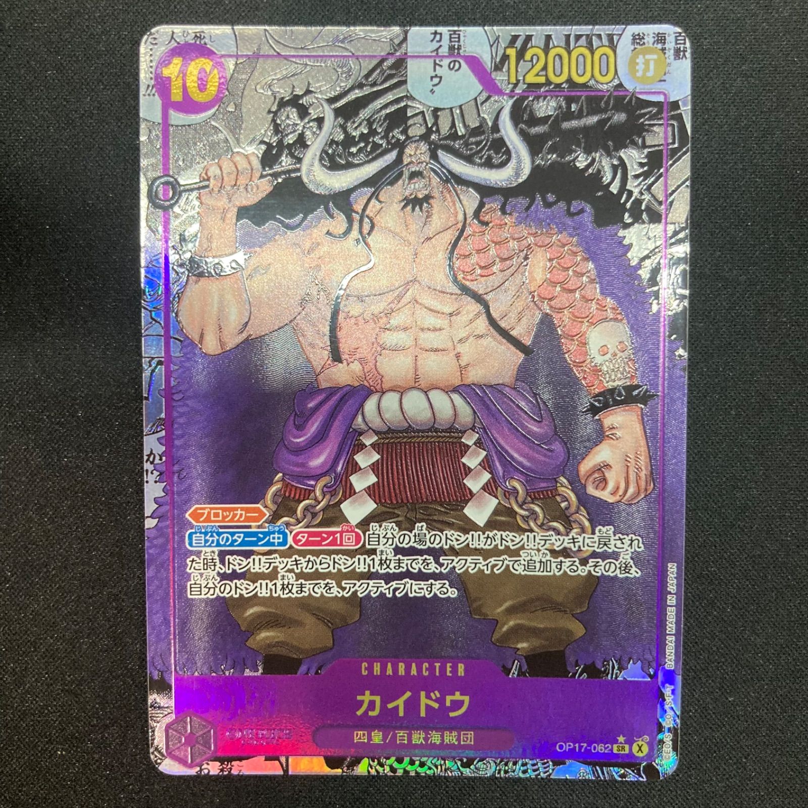 ワンピース カイドウ OP17-062 SR スーパーパラレル コミパラ A001
