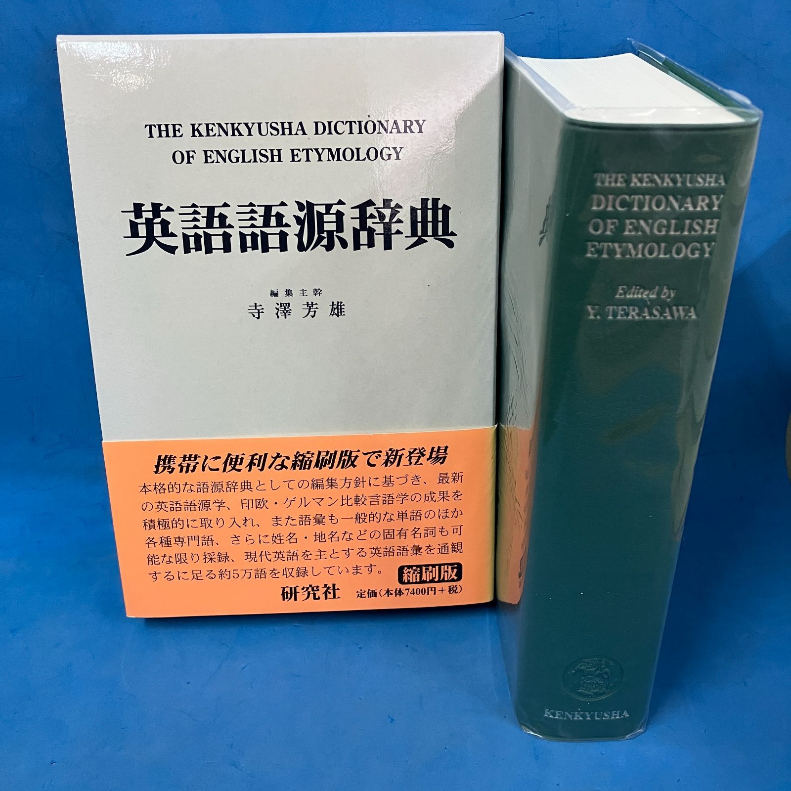 英語語源辞典 縮刷版 英語語源辞典 【公式通販】