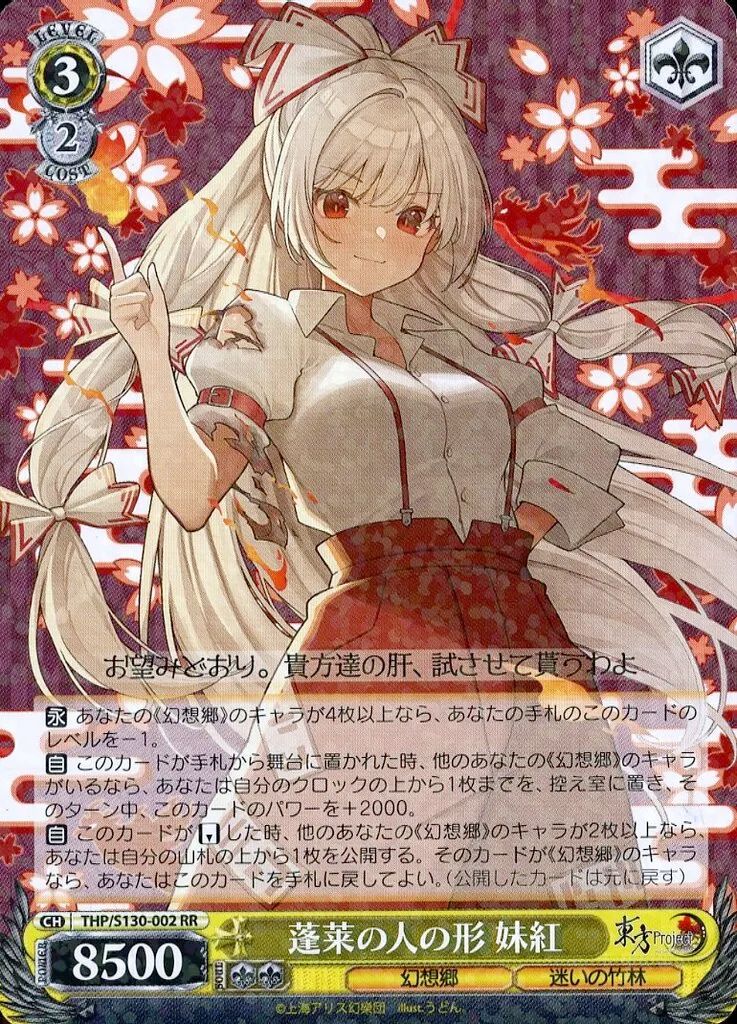 ヴァイスシュヴァルツ 蓬莱の人の形 妹紅 SSP 中古】ヴァイスシュヴァルツ THP/S130-002[RR]：蓬莱の人の形 妹紅