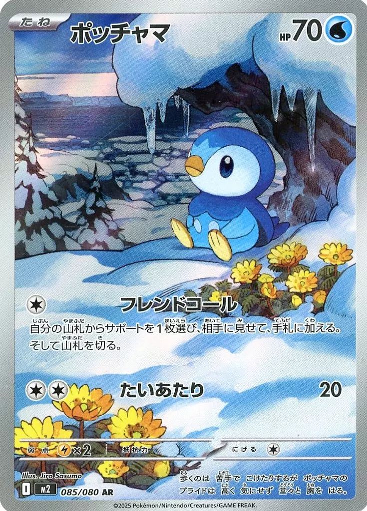 Raw Piplup AR 085/080 Japanese Pokemon card listing at ¥490
