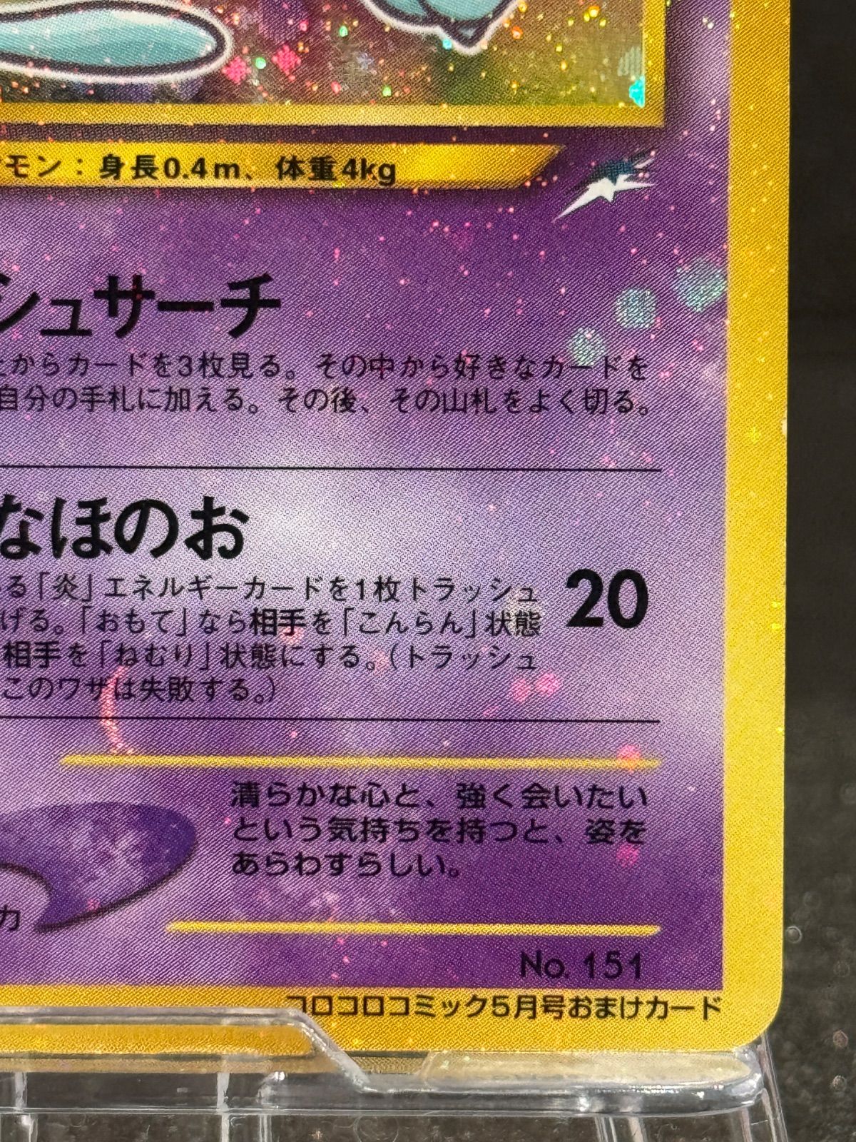 旧裏】 ひかるミュウ LV.24 コロコロコミックおまけ No.151 ポケモン